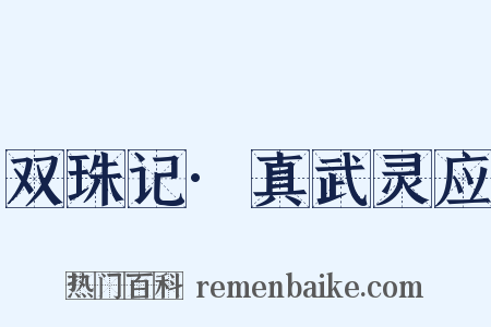 双珠记·真武灵应是什么意思的图片